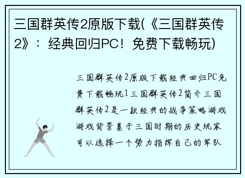 三国群英传2原版下载(《三国群英传2》：经典回归PC！免费下载畅玩)