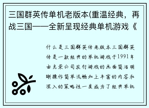 三国群英传单机老版本(重温经典，再战三国——全新呈现经典单机游戏《三国群英传》)