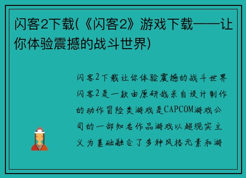 闪客2下载(《闪客2》游戏下载——让你体验震撼的战斗世界)