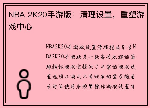 NBA 2K20手游版：清理设置，重塑游戏中心