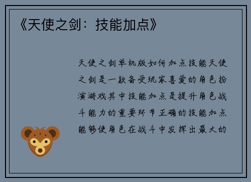 《天使之剑：技能加点》