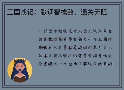 三国战记：张辽智擒敌，通关无阻