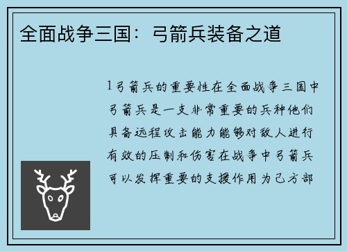 全面战争三国：弓箭兵装备之道