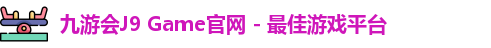 九游会